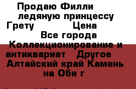 Продаю Филли Filly ледяную принцессу Грету (Greta) › Цена ­ 2 000 - Все города Коллекционирование и антиквариат » Другое   . Алтайский край,Камень-на-Оби г.